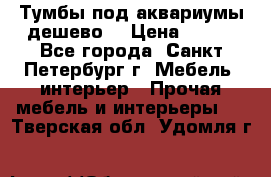 Тумбы под аквариумы дешево. › Цена ­ 500 - Все города, Санкт-Петербург г. Мебель, интерьер » Прочая мебель и интерьеры   . Тверская обл.,Удомля г.